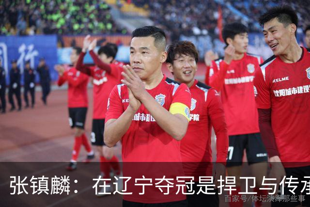 张镇麟：在辽宁夺冠是捍卫与传承，在上海夺冠是实现自我价值